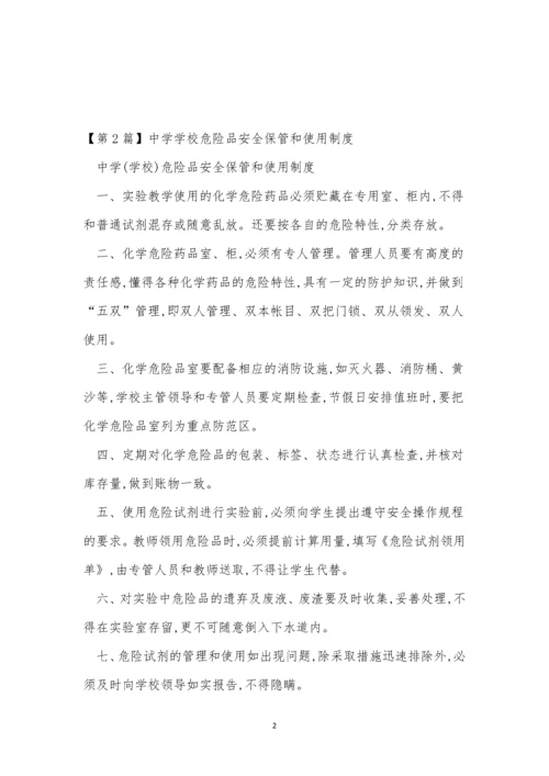 危险品安全保管制度8篇.docx