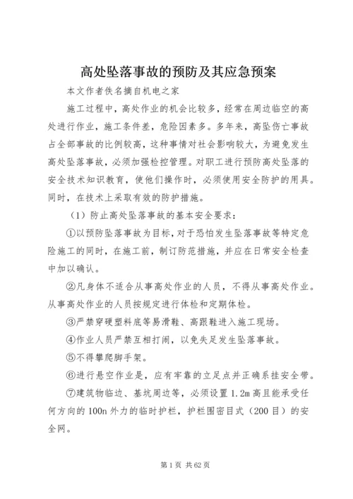 高处坠落事故的预防及其应急预案.docx