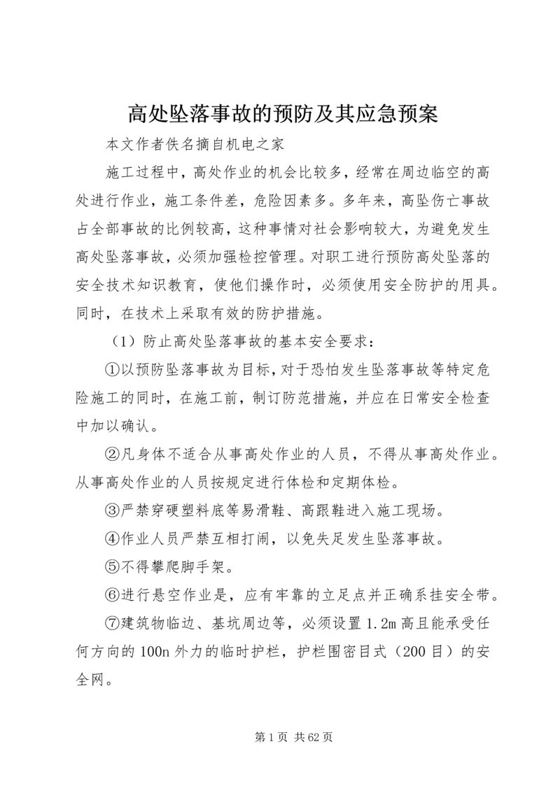 高处坠落事故的预防及其应急预案.docx