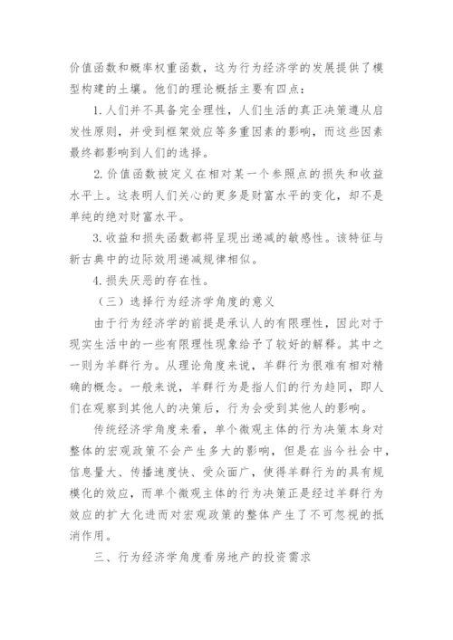 分析我国房地产经济学的现状论文.docx