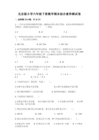 北京版小学六年级下册数学期末综合素养测试卷及1套完整答案.docx