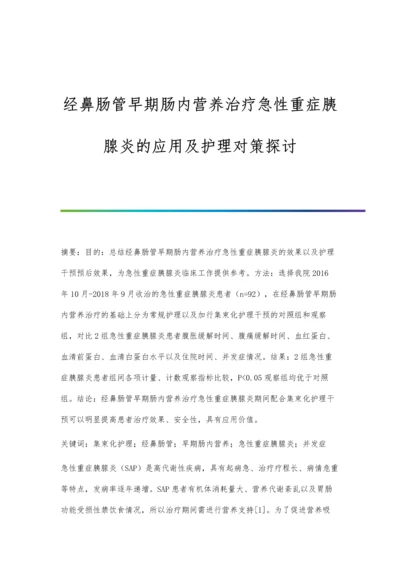 经鼻肠管早期肠内营养治疗急性重症胰腺炎的应用及护理对策探讨.docx