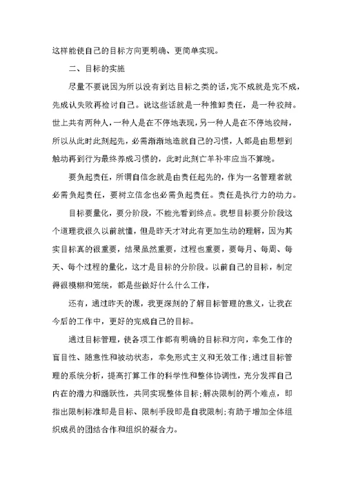 目标管理学习总结及收获