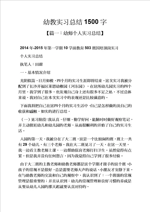 工作总结之幼教实习总结1500字