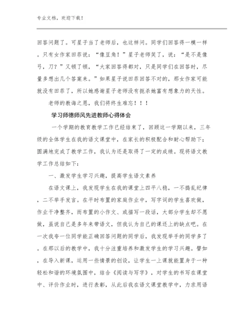 学习师德师风先进教师心得体会范文7篇.docx