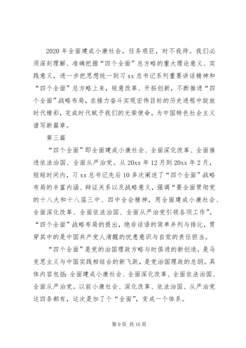 学习习总书记四个全面重要布局心得体会5篇 (2).docx