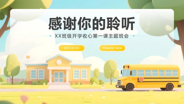 黄色小清新风返校季开学第一课主题班会PPT模板