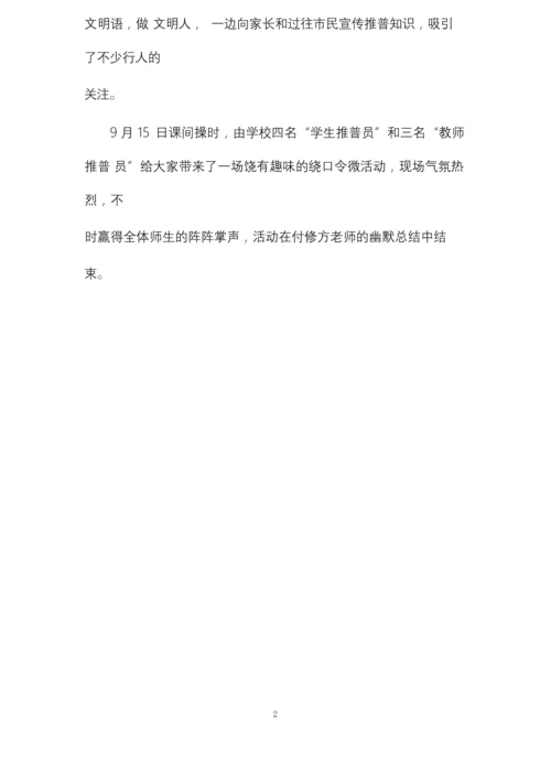 小学普通话推广周的活动总结.docx