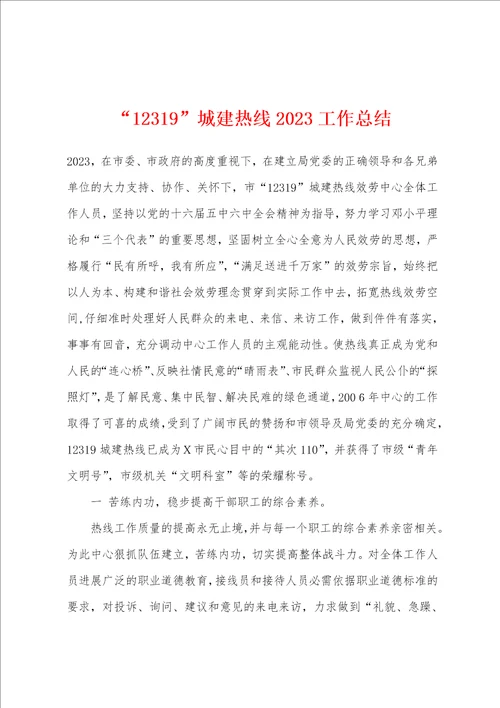 “12319城建热线2023年工作总结