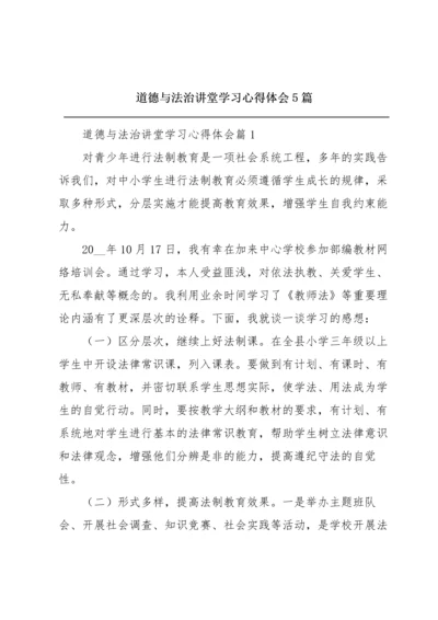 道德与法治讲堂学习心得体会5篇.docx