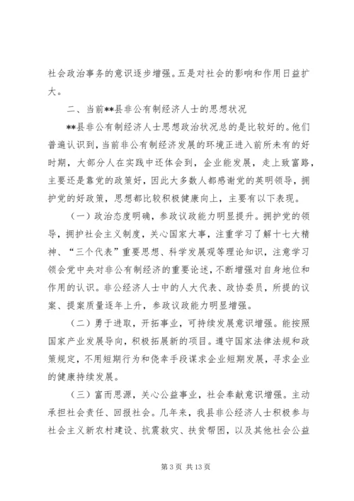 加强非公有制经济人士思想政治建设的思考.docx