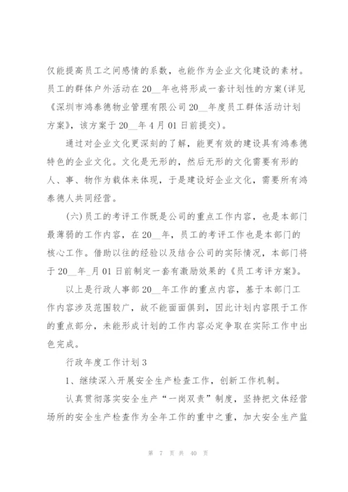行政年度工作计划范本10篇.docx