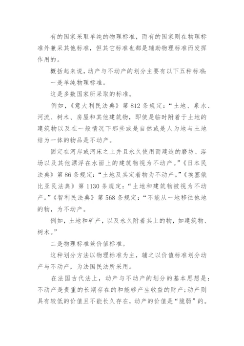 法学论文动产与不动产.docx