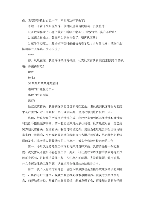 通用的万能检讨书.docx