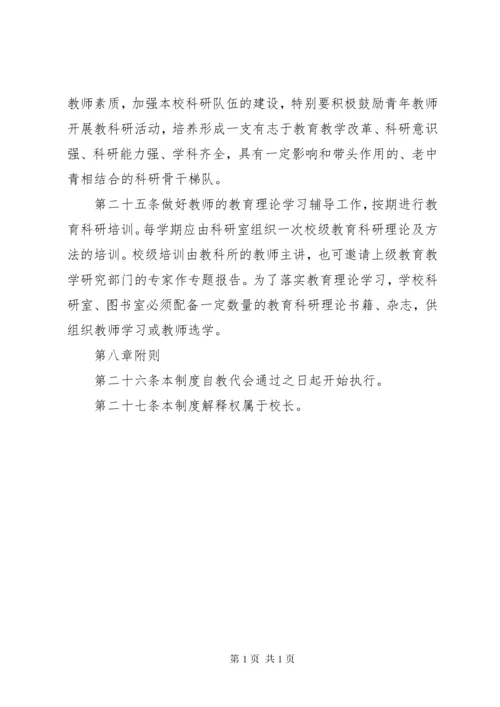 学校科研工作管理制度.docx