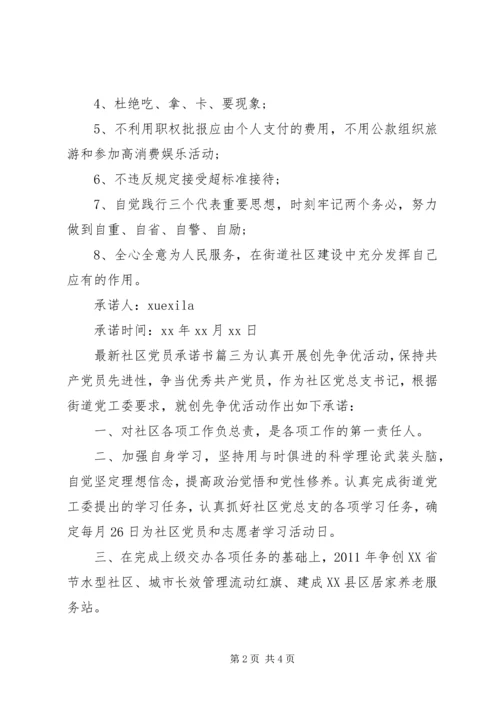 最新社区党员承诺书范文.docx