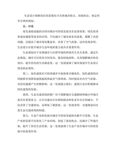 可持续城市发展的生态设计策略