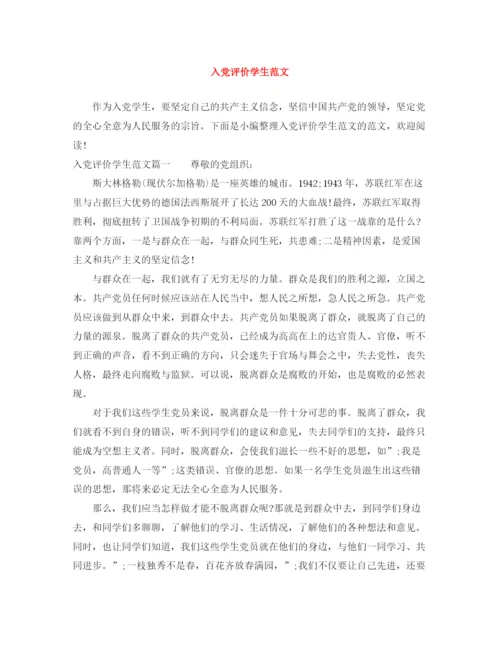 精编之入党评价学生范文.docx
