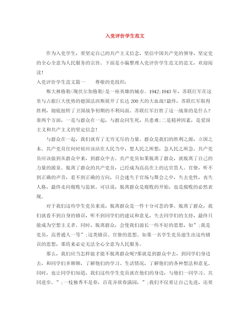 精编之入党评价学生范文.docx