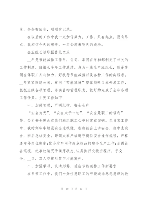 企业组长述职报告五篇.docx