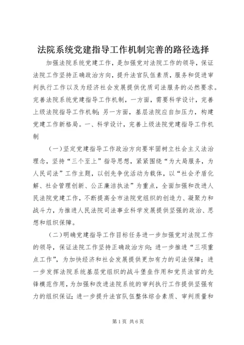 法院系统党建指导工作机制完善的路径选择 (2).docx