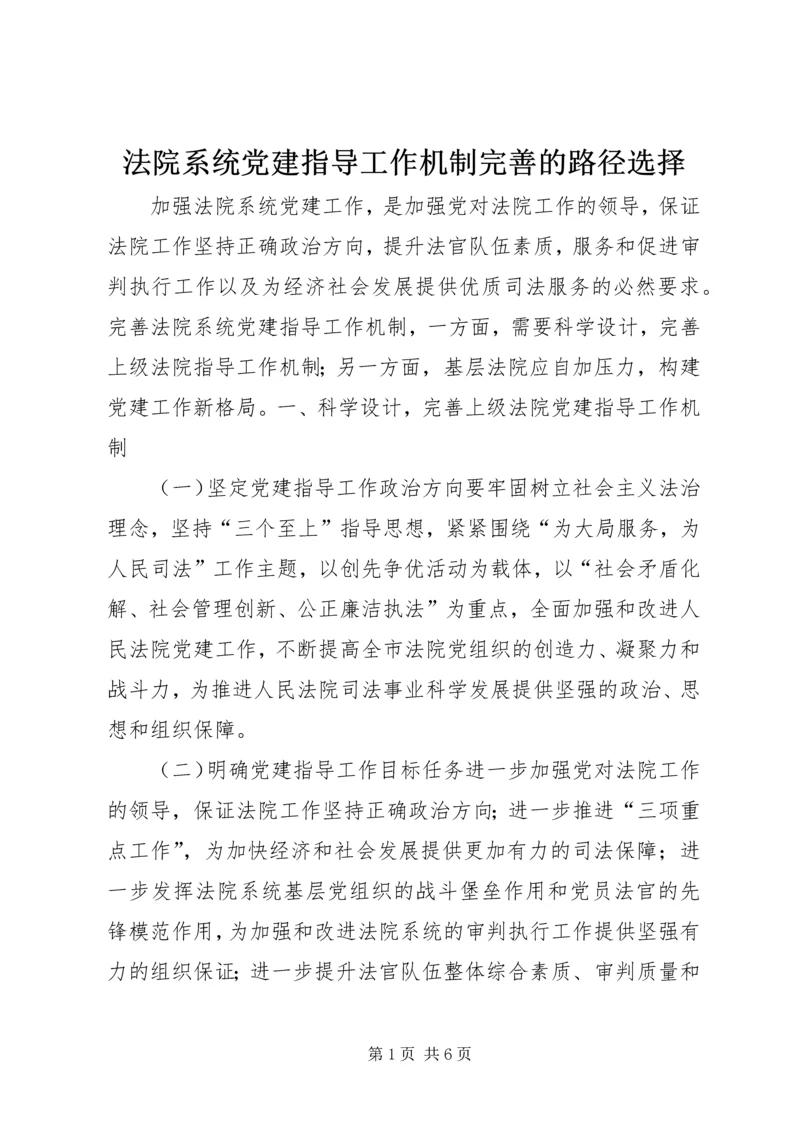 法院系统党建指导工作机制完善的路径选择 (2).docx