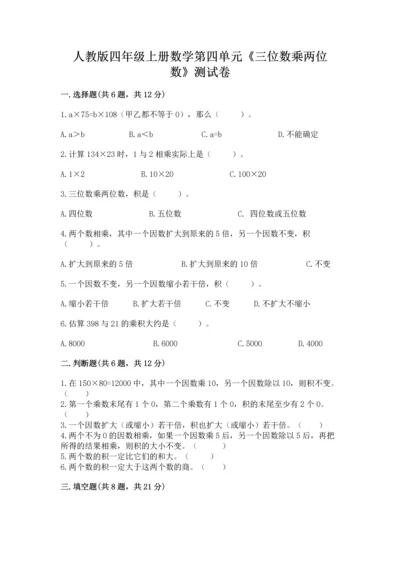 人教版四年级上册数学第四单元《三位数乘两位数》测试卷精品（突破训练）.docx