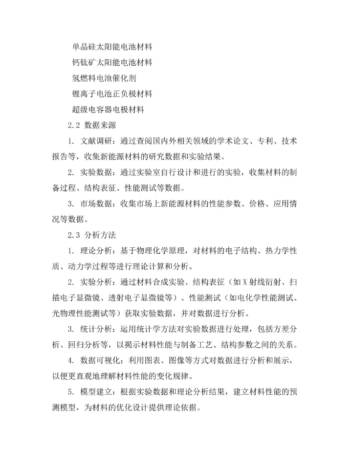 物理化学在新能源材料中的应用