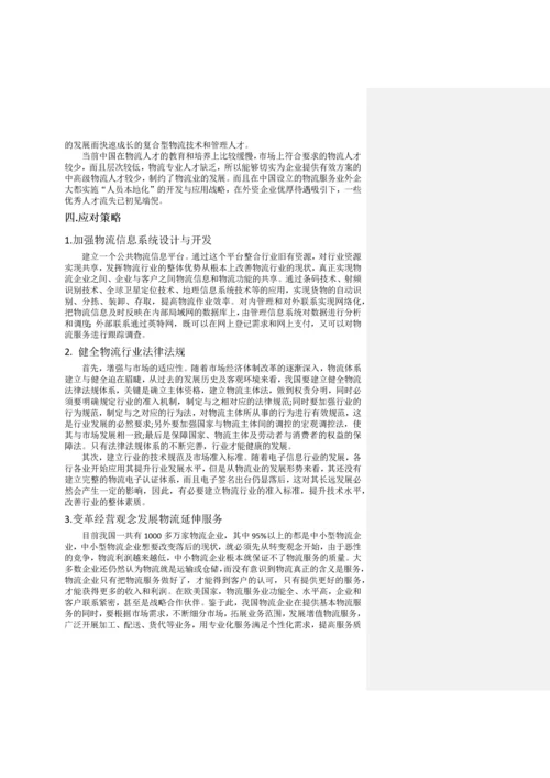 我国国际物流行业现状及发展对策.docx