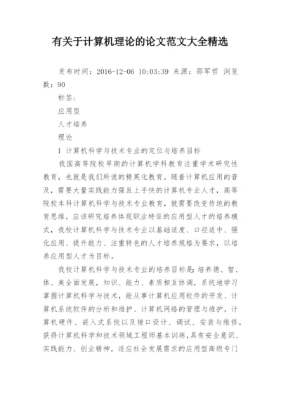 有关于计算机理论的论文范文大全精选.docx