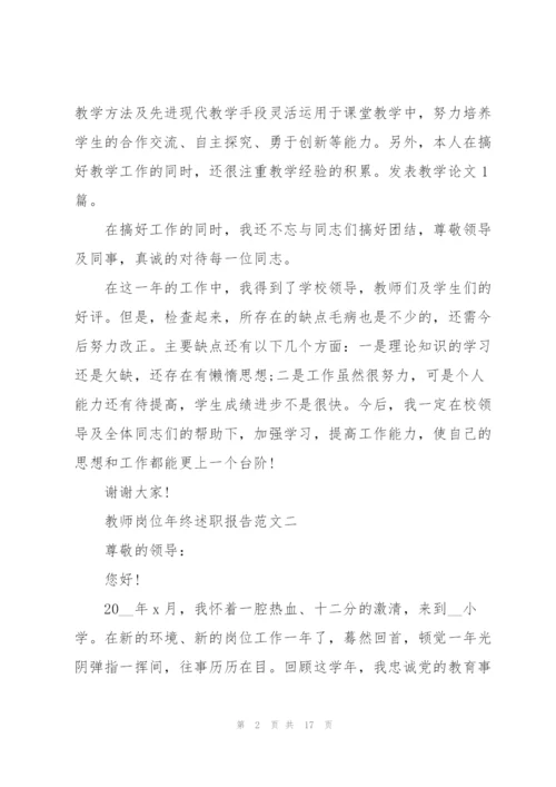 教师岗位年终述职报告五篇.docx