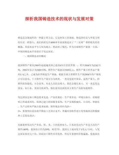 【精编】《安全管理论文》之探析我国铸造技术的现状与发展对策.docx