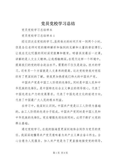 党员党校学习总结.docx