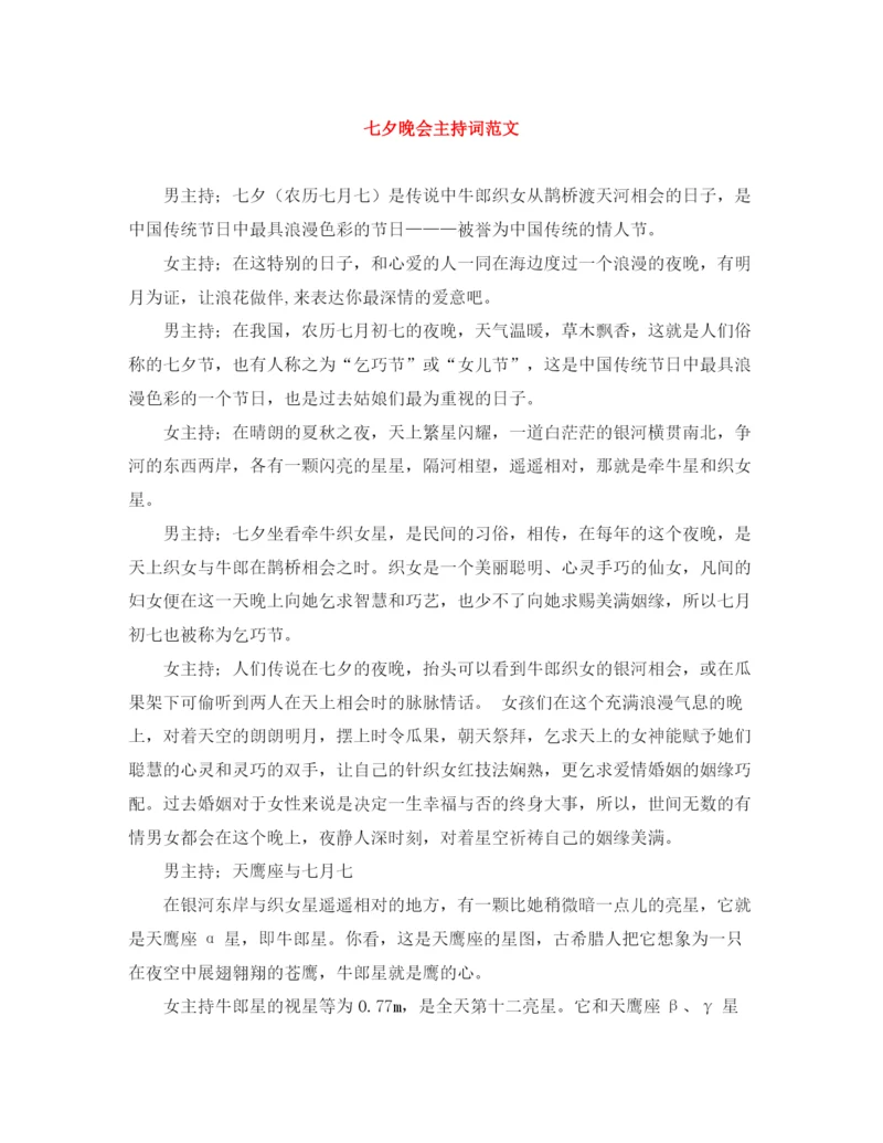 精编之七夕晚会主持词范文.docx