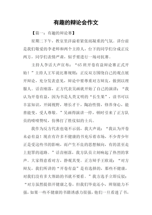 有趣的辩论会作文.docx