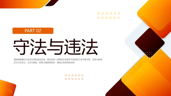 橙色简约职业道德与法律PPT模板宣传PPT动态PPT