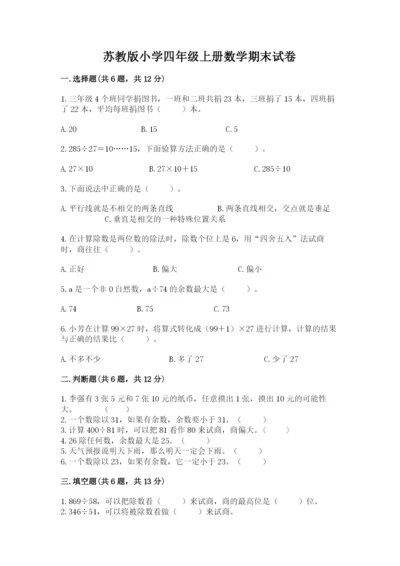 苏教版小学四年级上册数学期末试卷及完整答案（精选题）.docx