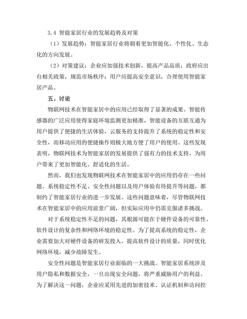 物联网技术在智能家居中的应用前景