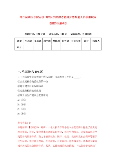 浙江杭州医学院存济口腔医学院招考聘用劳务派遣人员模拟试卷附答案解析第1次