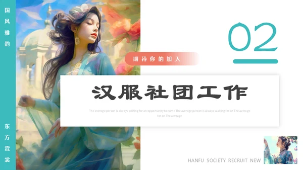 东方美学汉服社社团招新通用PPT模板