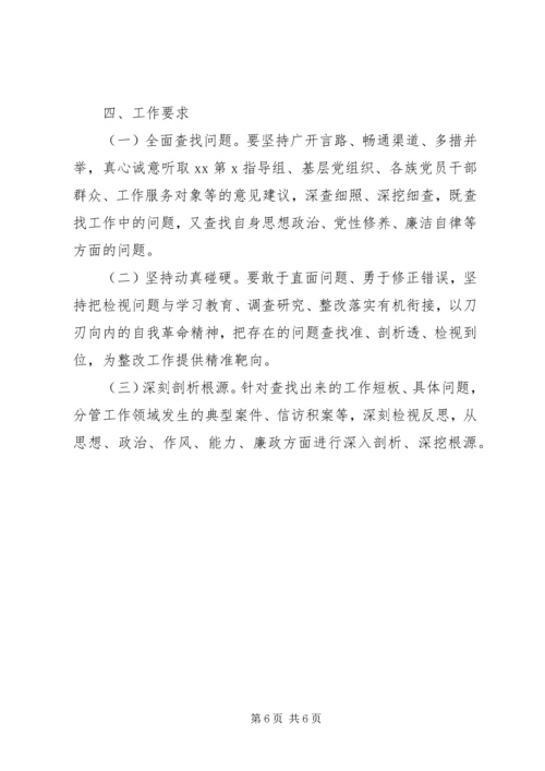 领导班子“不忘初心、牢记使命”主题教育检视问题工作方案 (6).docx