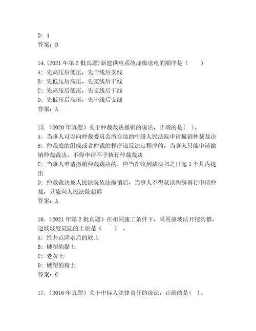 精心整理二级建造师考试通关秘籍题库及解析答案