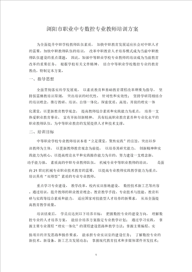 完整版中职教师培训方案