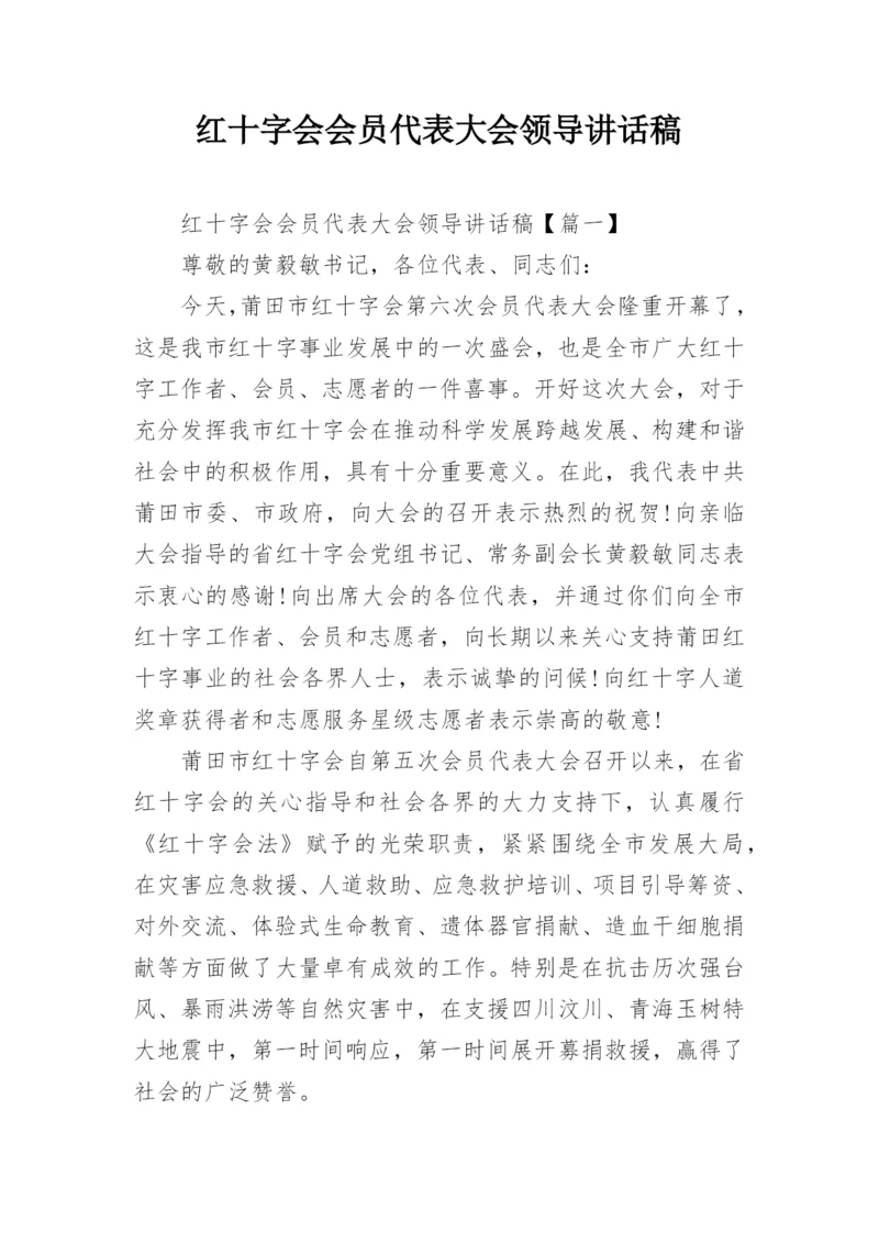 红十字会会员代表大会领导讲话稿.docx