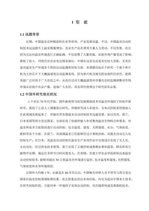 基于单片机的农业大棚温湿度监测系统标准设计.docx