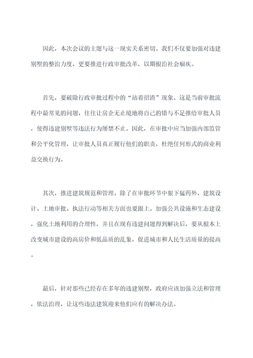 违建别墅整治部署会讲话稿