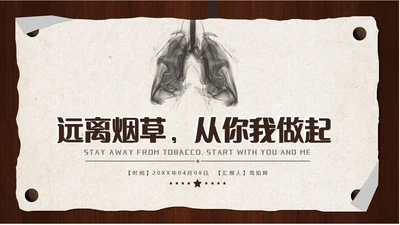 红棕色木色撕边风格远离烟草从你我做起教育主题PPTmub吸烟危害健康