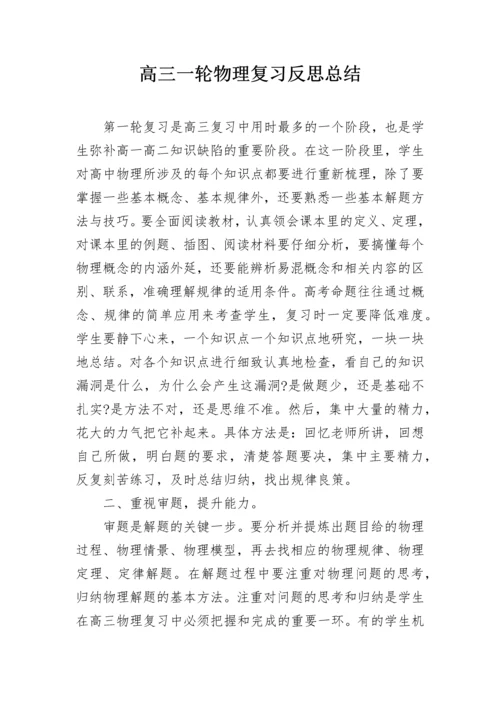 高三一轮物理复习反思总结.docx