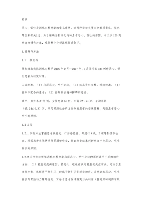 消化内科患者恶心呕吐原因的临床分析曹文.docx