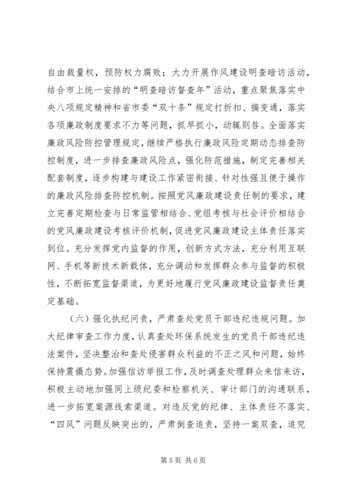 环境保护局党组XX年党风廉政建设和反腐败工作安排意见.docx